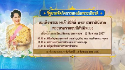รัฐบาลเชิญร่วมกิจกรรมเฉลิมพระเกียรติ สมเด็จพระนางเจ้าสิริกิติ์ พระบรมราชินีนาถ พระบรมราชชนนีพันปีหลวง เนื่องในโอกาสวันเฉลิมพระชนมพรรษา 12 สิงหาคม 2567