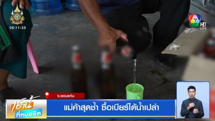 แม่ค้าสุดช้ำ รับซื้อเบียร์ราคาถูก สุดท้ายได้น้ำเปล่ายกลัง