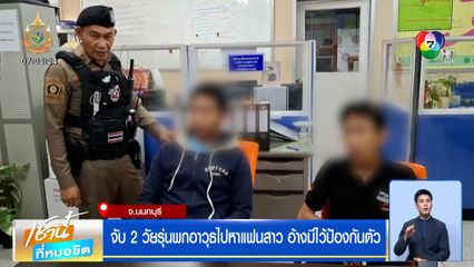 จับ 2 วัยรุ่น พกอาวุธไปหาแฟนสาว อ้างมีไว้ป้องกันตัว