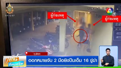 ออกหมายจับ 2 มือยิงปืนเอ็ม 16 ขู่ฆ่าพนักงานโรงแรม