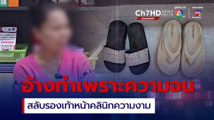 รวบหญิงสลับรองเท้าหน้าคลินิก อ้างทำไปเพราะความยากจน