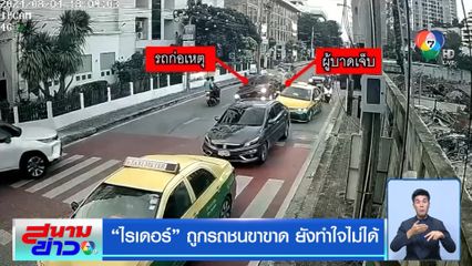 ไรเดอร์ ถูกรถชนขาขาด ยังทำใจไม่ได้