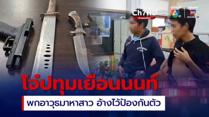 รวบ 2 โจ๋ปทุม ข้ามถิ่น! พกอาวุธมาหาสาว อ้างเอาไว้ป้องกันตัว