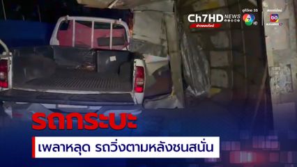 รถกระบะส่งของเพลาหลุดชนหลักกิโลเมตรหักกระเด็น รถวิ่งตามหลังชนสนั่น ไร้ผู้บาดเจ็บ