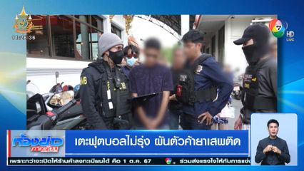 เตะฟุตบอลไม่รุ่ง ผันตัวค้ายาเสพติด