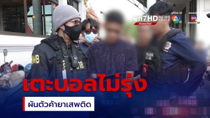 เตะฟุตบอลไม่รุ่ง ผันตัวค้ายาเสพติด