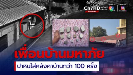 เพื่อนบ้านมหาภัย ปาหินใส่หลังคาบ้านกว่า 100 ครั้ง โชว์ก้นเยาะเย้ยวงจรปิด