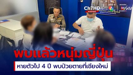 พบเเล้ว หนุ่มญี่ปุ่นวัย 39 หนีประกันตัวคดียักยอกทรัพย์ ครอบครัวติดต่อไม่ได้ 4 ปี พบเสียชีวิตที่เชียงใหม่