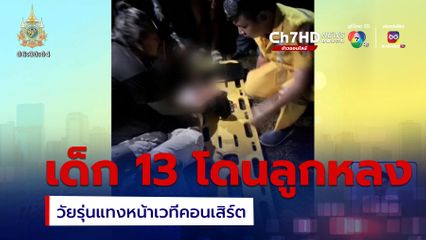 เด็กชาย 13 โดนลูกหลง วัยรุ่นแทงหน้าเวทีคอนเสิร์ต