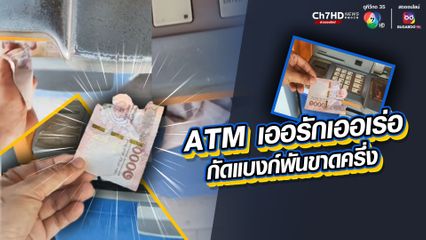 ต้องมีอะไรผิดพลาดตรงไหน ตู้เอทีเอ็มเข้าโครงการคนละครึ่ง กัดเงินแบงก์พันขาดครึ่ง ประหนึ่งโดนหักค่านายหน้า