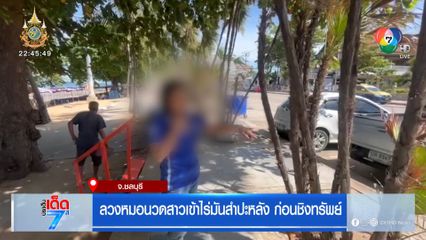 ลวงหมอนวดสาวเข้าไร่มันสำปะหลัง ก่อนชิงทรัพย์