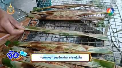 อยากเจอ ขนมชื่อแปลก แต่รสคุ้นลิ้น