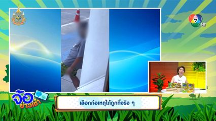 เลือกก่อเหตุได้ถูกที่จริง ๆ