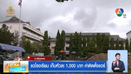 แฉโรงเรียน เก็บหัวละ 1,000 บาท ค่าติดตั้งแอร์ จ.เชียงราย