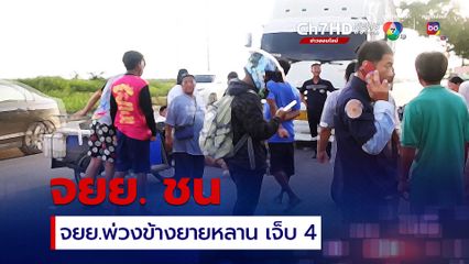 รถจยย. ชนรถจยย.พ่วงข้างกระเด็นพลิกคว่ำ ยายหลาน บาดเจ็บ 4 คน