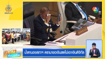 น้ำตานองสภาฯ ดรามาขอเงินสดไม่เอาเงินดิจิทัล