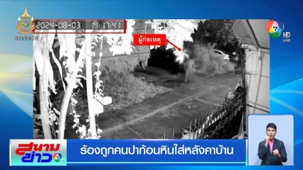 ร้องถูกคนปาก้อนหินใส่หลังคาบ้าน