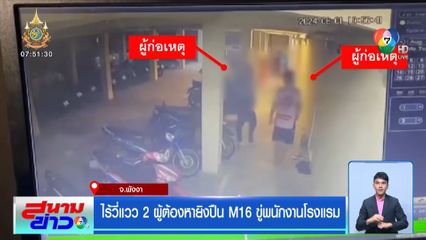 ไร้วี่แวว 2 ผู้ต้องหายิงปืน M16 ขู่พนักงานโรงแรม
