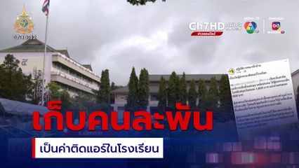 แฉโรงเรียน เก็บหัวละ 1,000 บาท ค่าติดตั้งแอร์ จ.เชียงราย