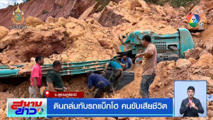 ดินถล่มทับรถแบ็กโฮ คนขับเสียชีวิต