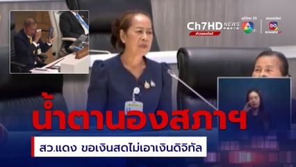 น้ำตานองสภาฯ ดรามาขอเงินสดไม่เอาเงินดิจิทัล