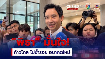พิธา มั่นใจคำวินิจฉัยบ่ายนี้!  ก้าวไกล ไม่ซ้ำรอย อนาคตใหม่