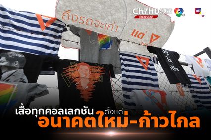 จากอนาคตใหม่ถึงก้าวไกล ด้อมส้มปักหลักรอฟังผลคดี