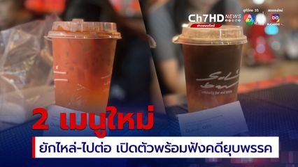 เปิดตัว 2 เมนูใหม่ ยักไหล่-ไปต่อ ในวันฟังคำวินิจฉัย