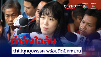 ช่อ พรรณิการ์ เชื่อถ้า ก.ก.ถูกยุบพรรคไปต่อได้แบบไม่สะดุด