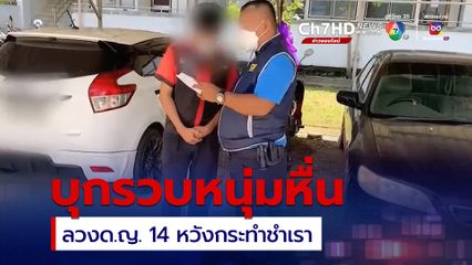 บุกรวบหนุ่มหื่นลวงเด็กหญิงวัย 14 หวังกระทำชำเรา 