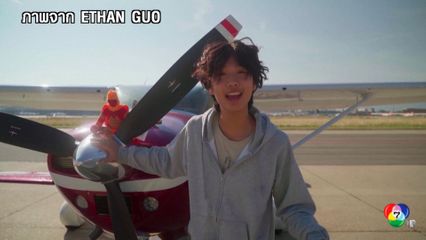 วัยรุ่นชาวอเมริกัน หวังทำสถิติบินรอบโลก