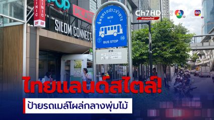 ไทยแลนด์สไตล์! ป้ายรถเมล์โผล่กลางพุ่มไม้