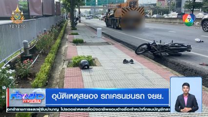 อุบัติเหตุสยอง รถเครนชนรถ จยย.