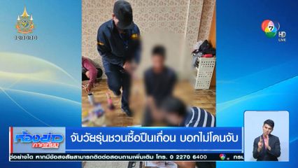 จับวัยรุ่นชวนซื้อปืนเถื่อน บอกไม่โดนจับ