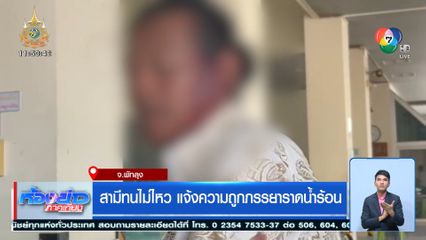 สามีทนไม่ไหว แจ้งความถูกภรรยาราดน้ำร้อน