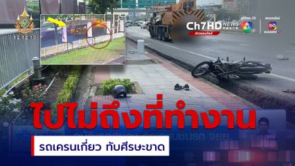 อุบัติเหตุสยอง รถเครนชนรถ จยย.