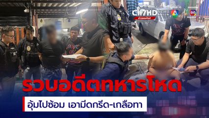 รวบอดีตทหารโหด อุ้มเพื่อนพ่อไปซ้อม เอามีดกรีด-เกลือทา เจ้าตัวยังปฏิเสธ