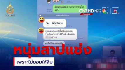 หนุ่มแค้น สาปแช่งสาวเพราะไม่ยอมให้จีบ