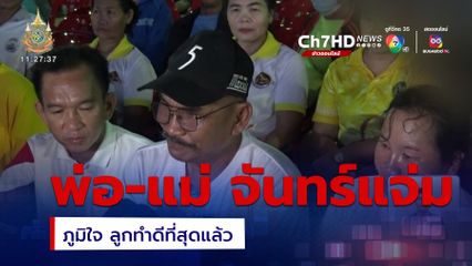 โอลิมปิก 2024 : พ่อ-แม่ ของ จันทร์แจ่ม ภูมิใจ ลูกทำดีที่สุดแล้ว