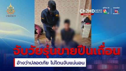 จับวัยรุ่นชวนซื้อปืนเถื่อน บอกไม่โดนจับ