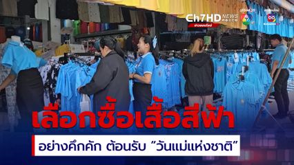 ประชาชนเลือกซื้อเสื้อสีฟ้าอย่างคึกคัก ต้อนรับ วันแม่แห่งชาติ 