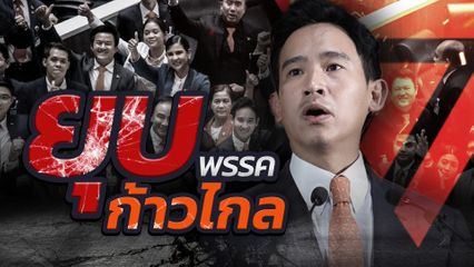 มติเอกฉันท์ ยุบพรรคก้าวไกล พร้อมเพิกถอนสิทธิสมัครรับเลือกตั้ง กก.บห. กำหนด 10 ปี