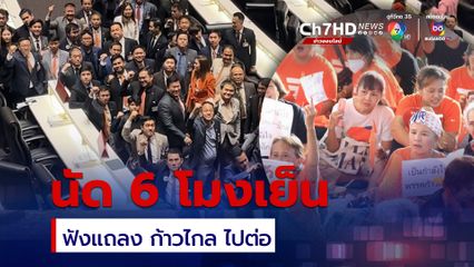 นัดแถลง 6 โมงเย็น ก้าวไกลไปต่อ