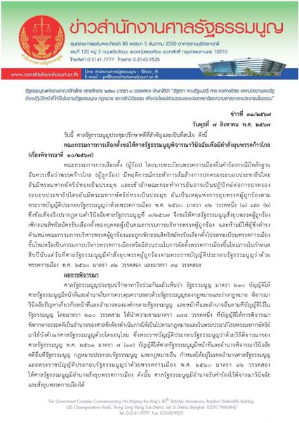 มติเอกฉันท์ ยุบพรรคก้าวไกล พร้อมเพิกถอนสิทธิสมัครรับเลือกตั้ง กก.บห. กำหนด 10 ปี