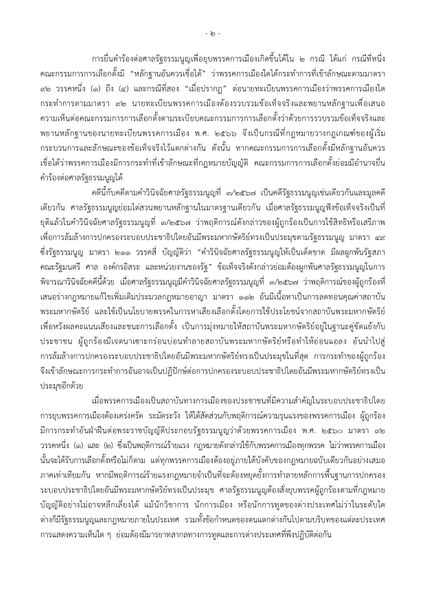มติเอกฉันท์ ยุบพรรคก้าวไกล พร้อมเพิกถอนสิทธิสมัครรับเลือกตั้ง กก.บห. กำหนด 10 ปี