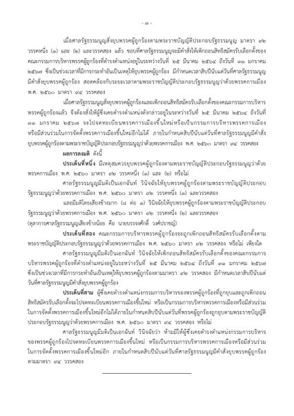 มติเอกฉันท์ ยุบพรรคก้าวไกล พร้อมเพิกถอนสิทธิสมัครรับเลือกตั้ง กก.บห. กำหนด 10 ปี