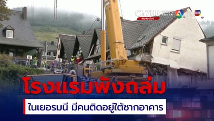 โรงแรมพังถล่มในเยอรมนี มีคนติดอยู่ใต้ซากอาคาร