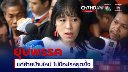 ช่อ ลั่นยุบก้าวไกล เตรียมย้ายไปบ้านใหม่