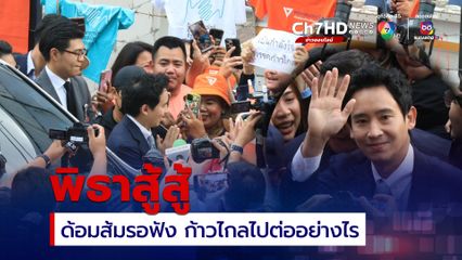 พิธาถึงพรรค ด้อมส้มปักหลักรอฟัง ก้าวไกลยักไหล่ไปต่อ