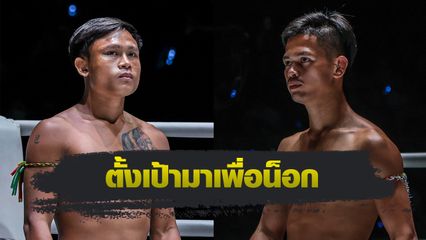 ONE ลุมพินี : ชาติพิชิต สส.ต้อยแปดริ้ว ทดสอบพลัง ขุนศึก ส.เดชะพันธ์